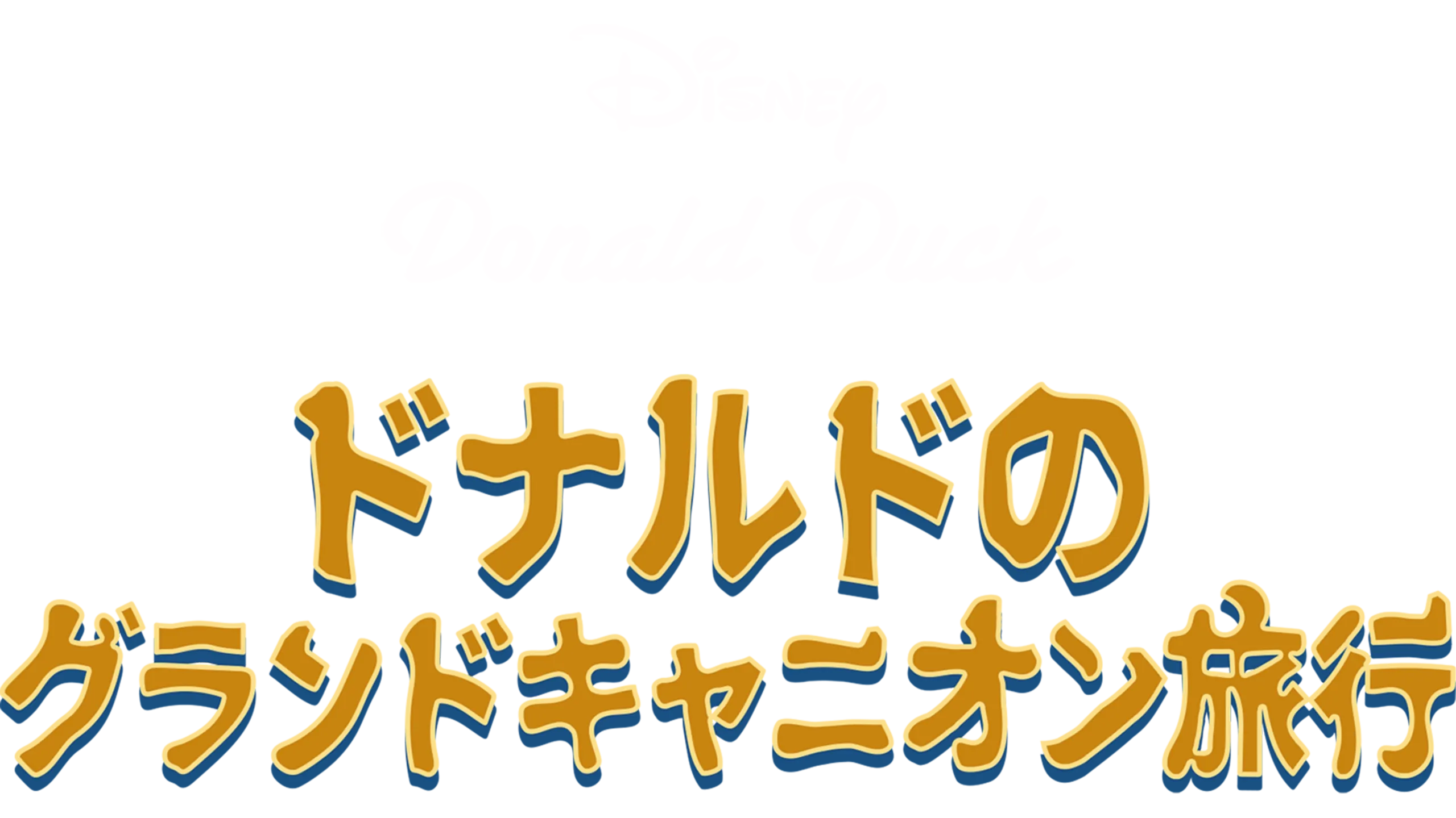 ドナルドのグランドキャニオン旅行