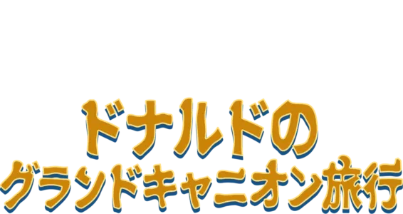 ドナルドのグランドキャニオン旅行