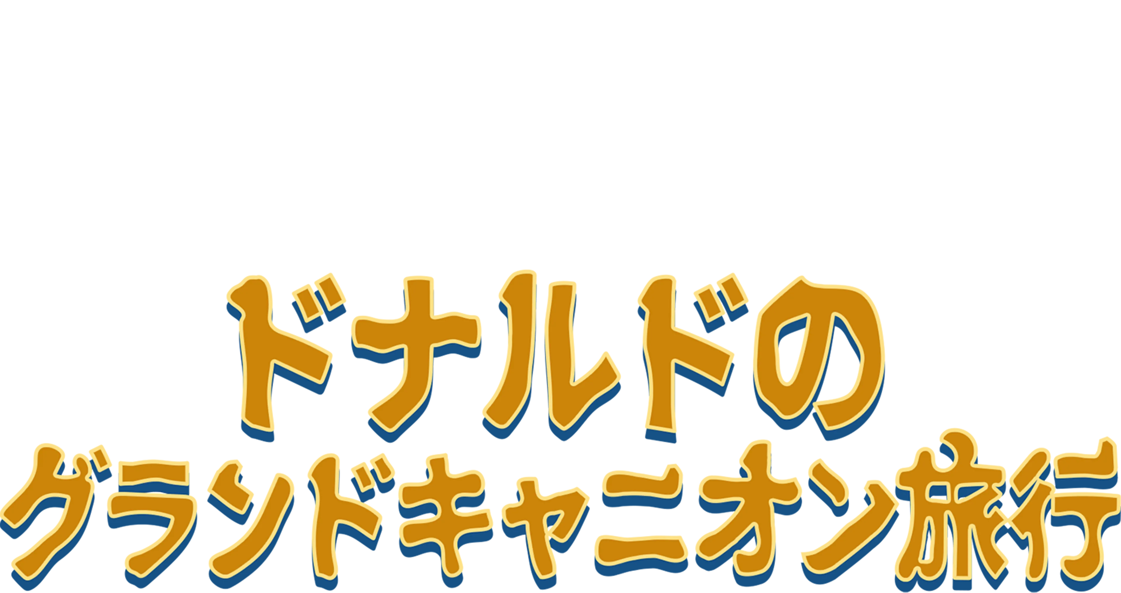 ドナルドのグランドキャニオン旅行