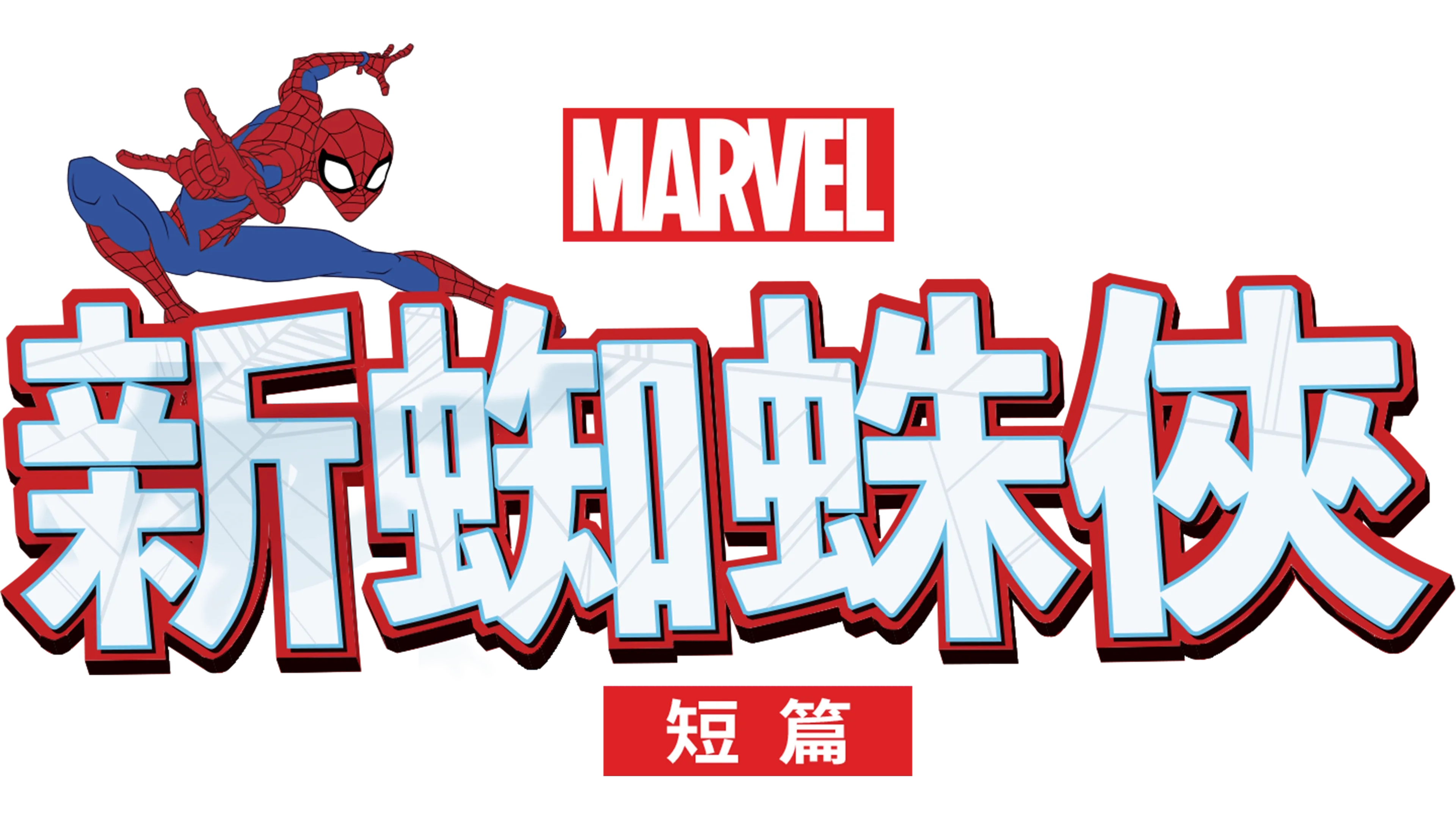 新蜘蛛俠 (短篇)
