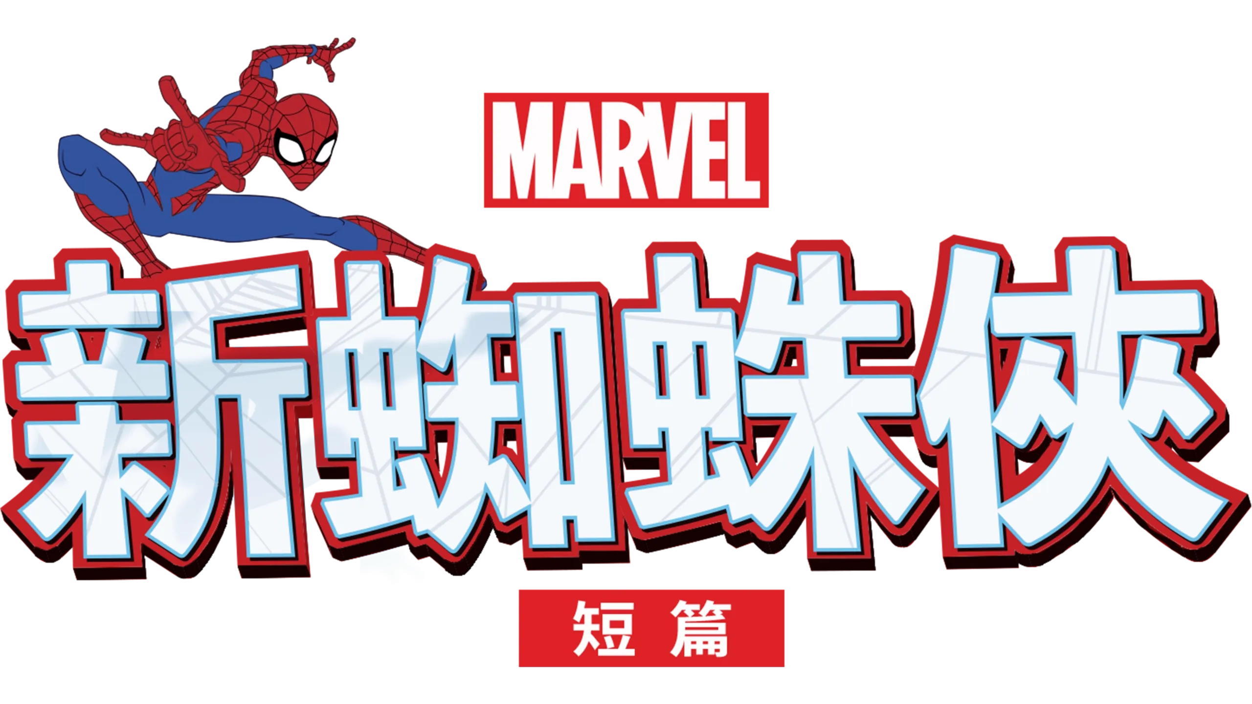 新蜘蛛俠 (短篇)