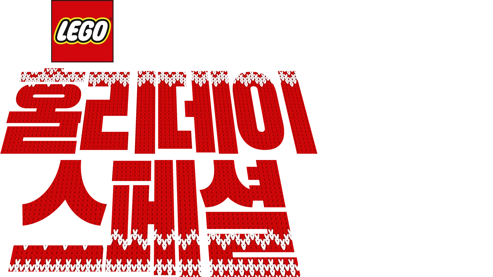 레고 스타워즈: 홀리데이 스페셜