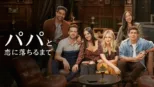 thumbnail - パパと恋に落ちるまで