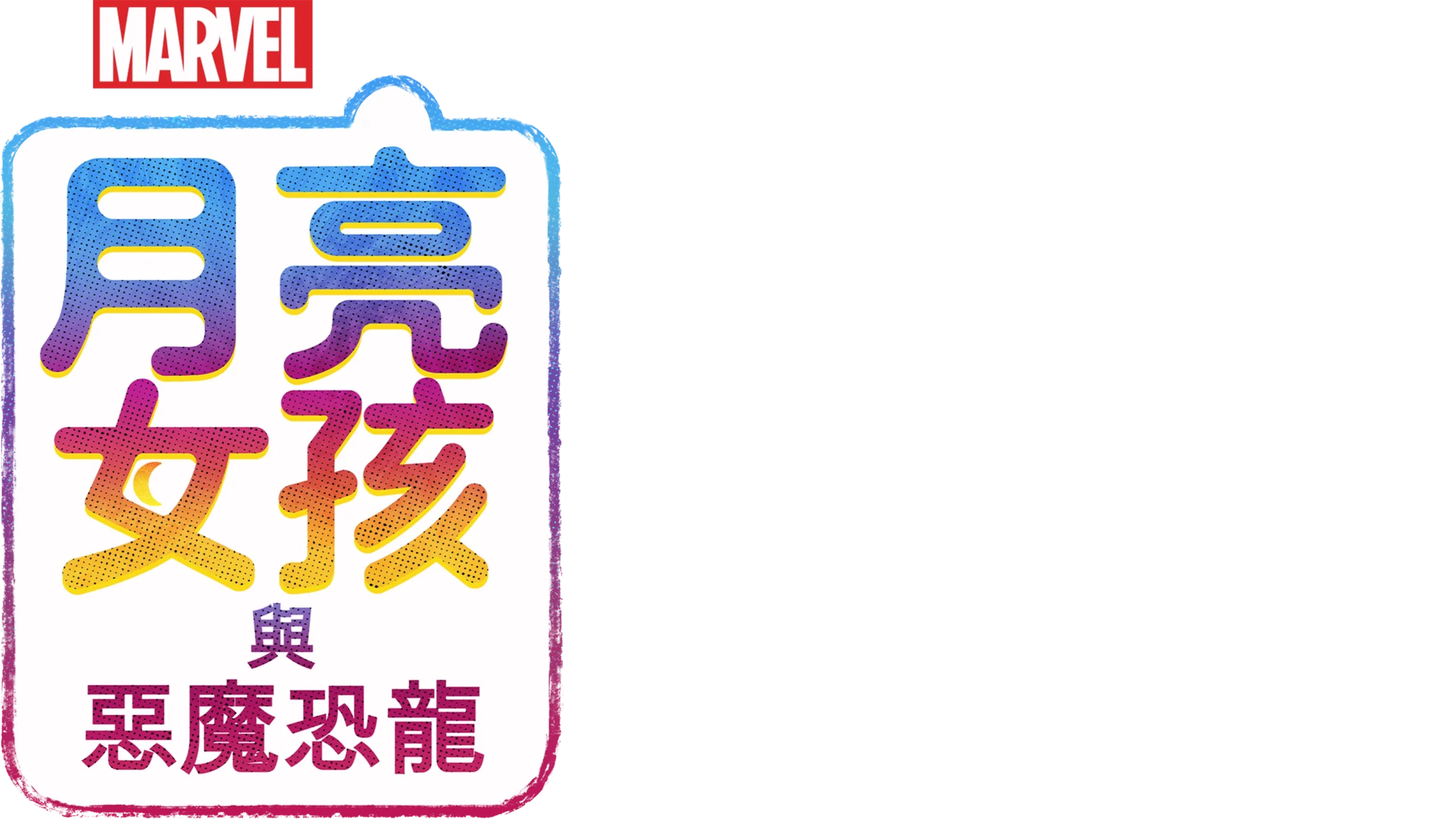 月亮女孩與惡魔恐龍