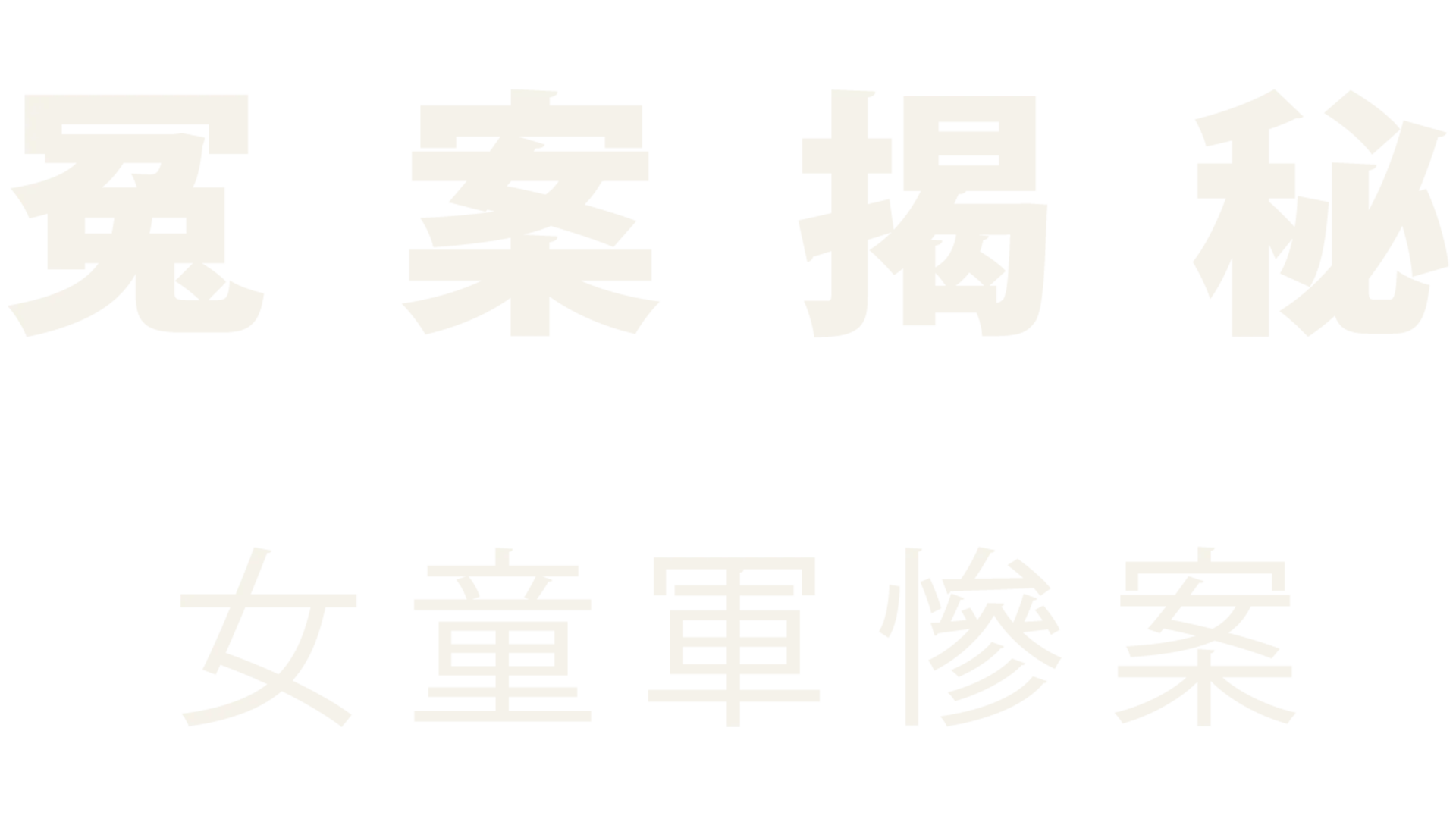 冤案揭秘：女童軍慘案