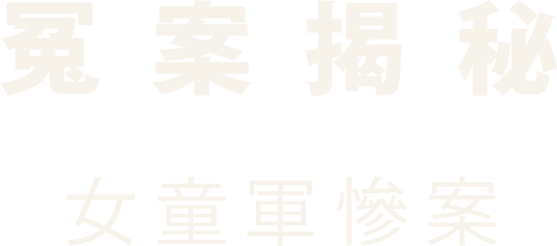 冤案揭秘：女童軍慘案