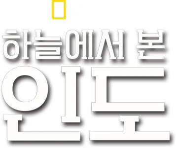 하늘에서 본 인도