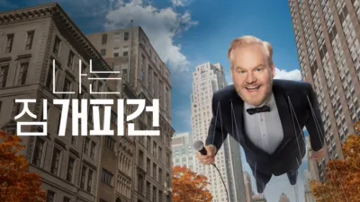 thumbnail - 나는 짐 개피건