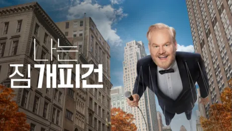 thumbnail - 나는 짐 개피건