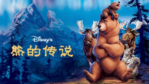 thumbnail - 熊的传说