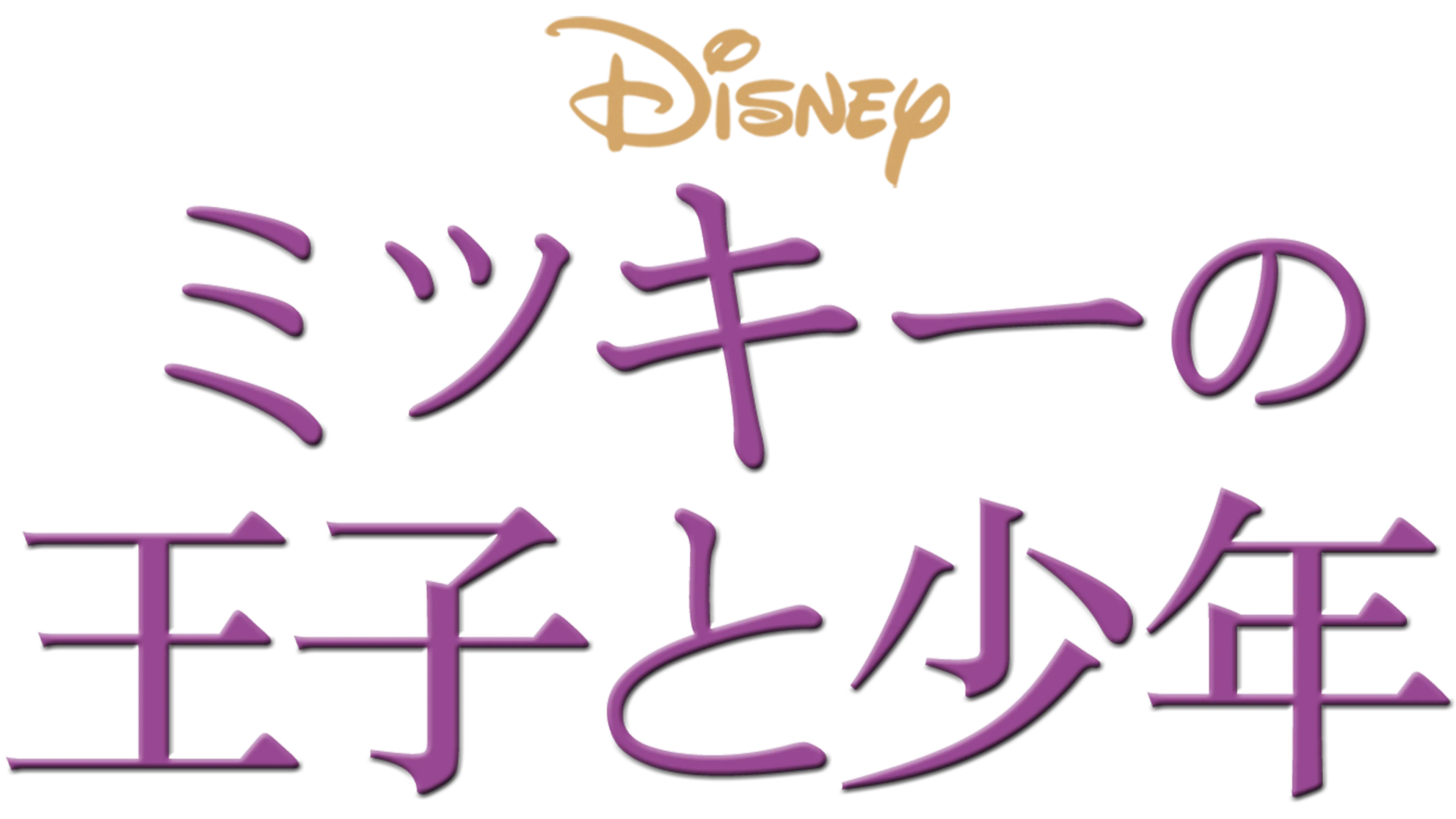 ミッキーの王子と少年