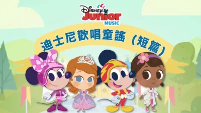 迪士尼歡唱童謠 (短篇)