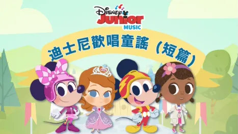 thumbnail - 迪士尼歡唱童謠 (短篇)