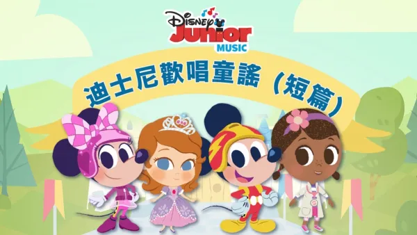thumbnail - 迪士尼歡唱童謠 (短篇)