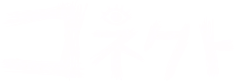 コネクト