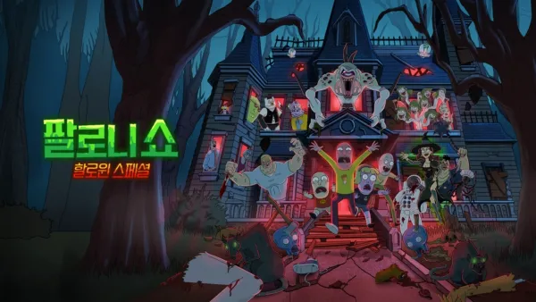 thumbnail - 팔로니 쇼: 할로윈 스페셜