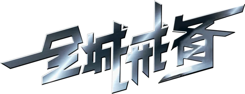 全城戒备