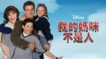 thumbnail - 我的媽咪不是人