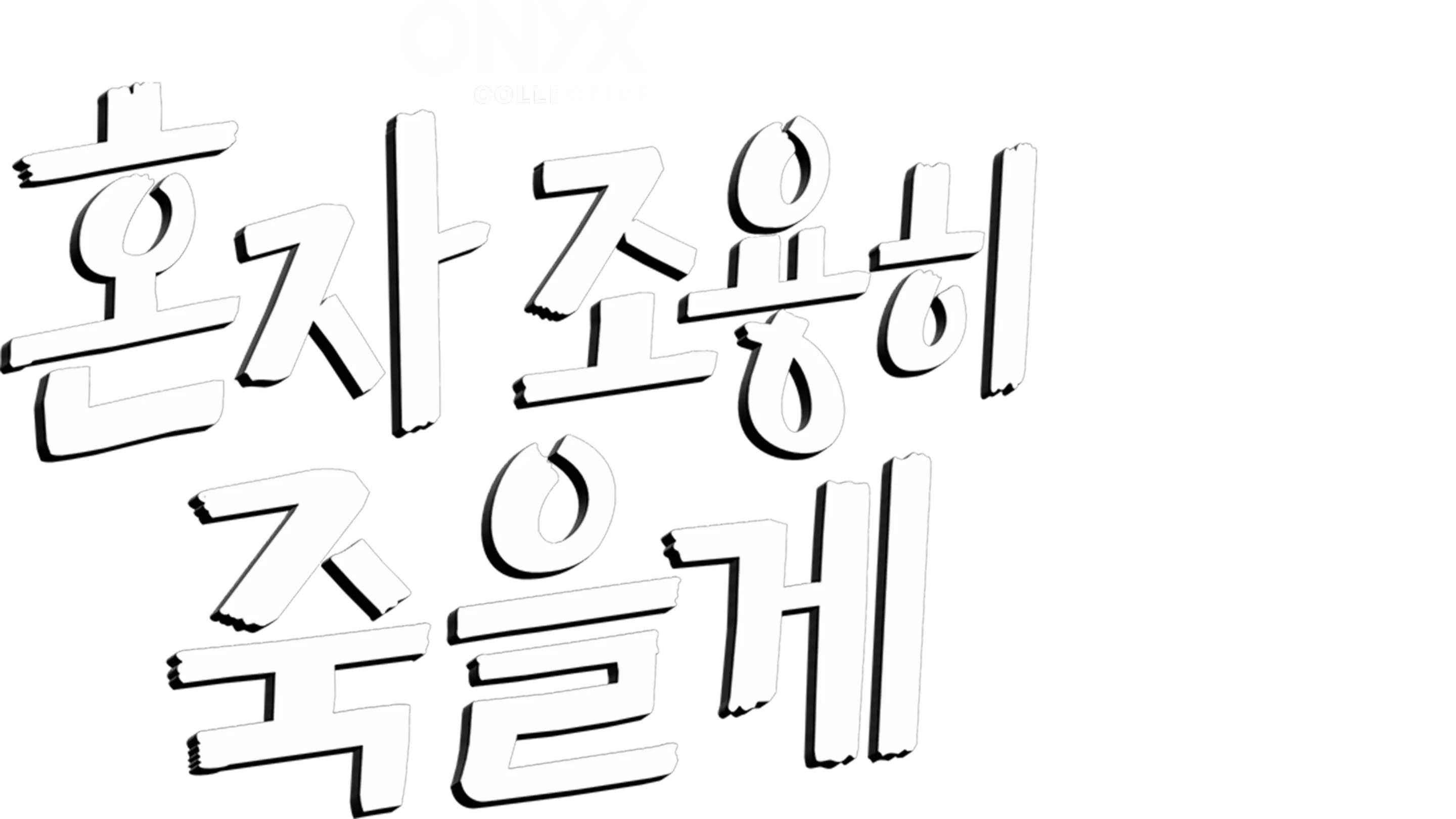 혼자 조용히 죽을게