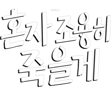 혼자 조용히 죽을게