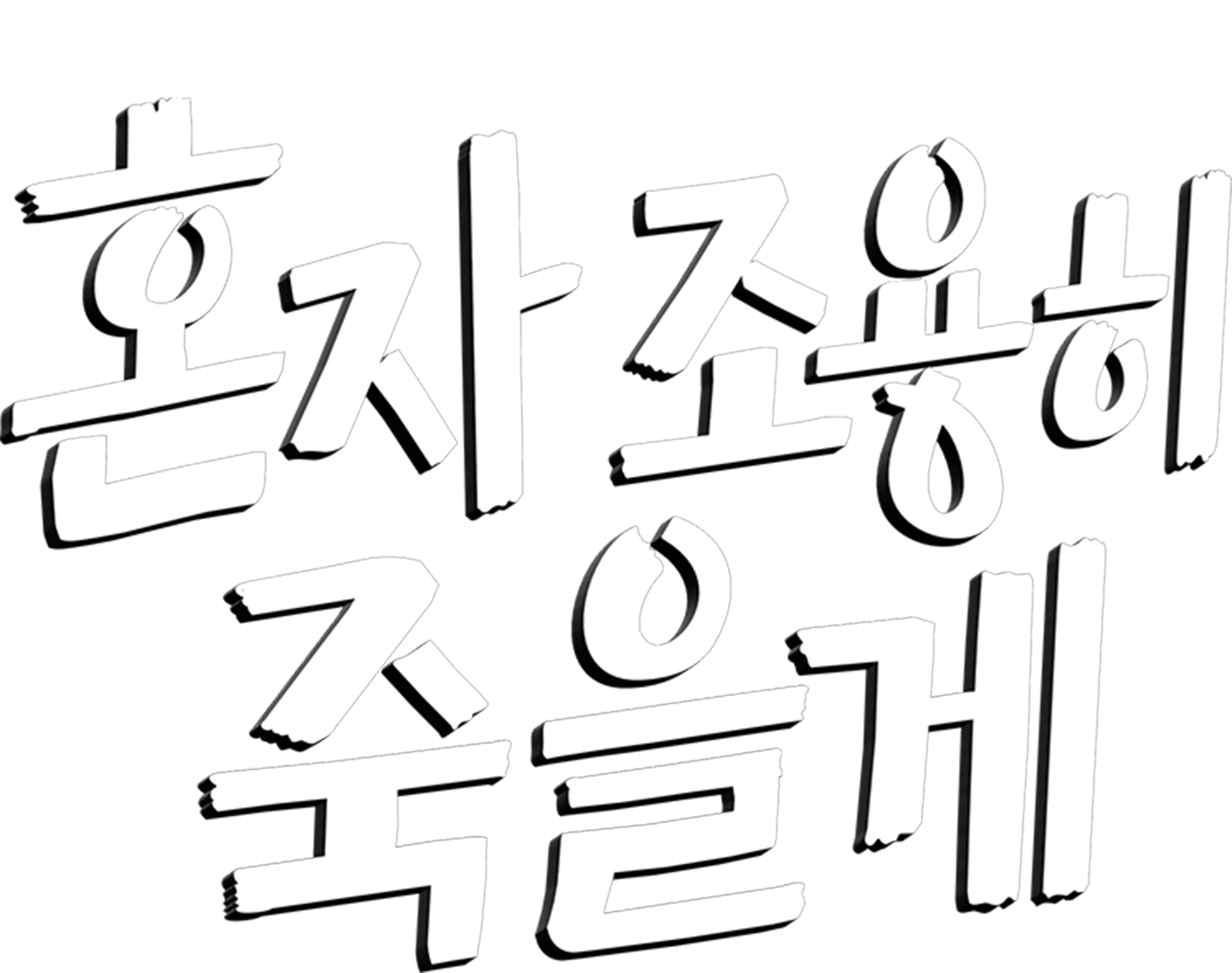 혼자 조용히 죽을게