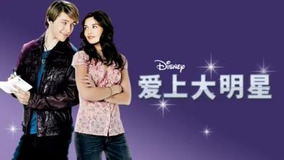 爱上大明星