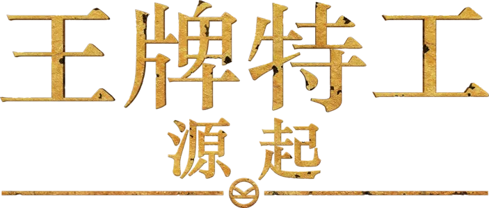 王牌特工：源起