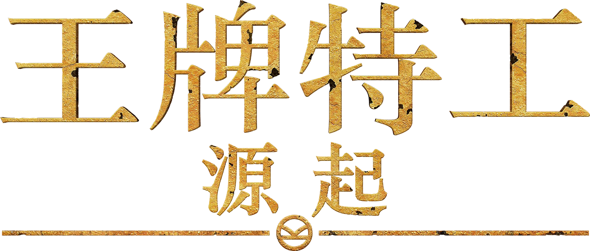 王牌特工：源起