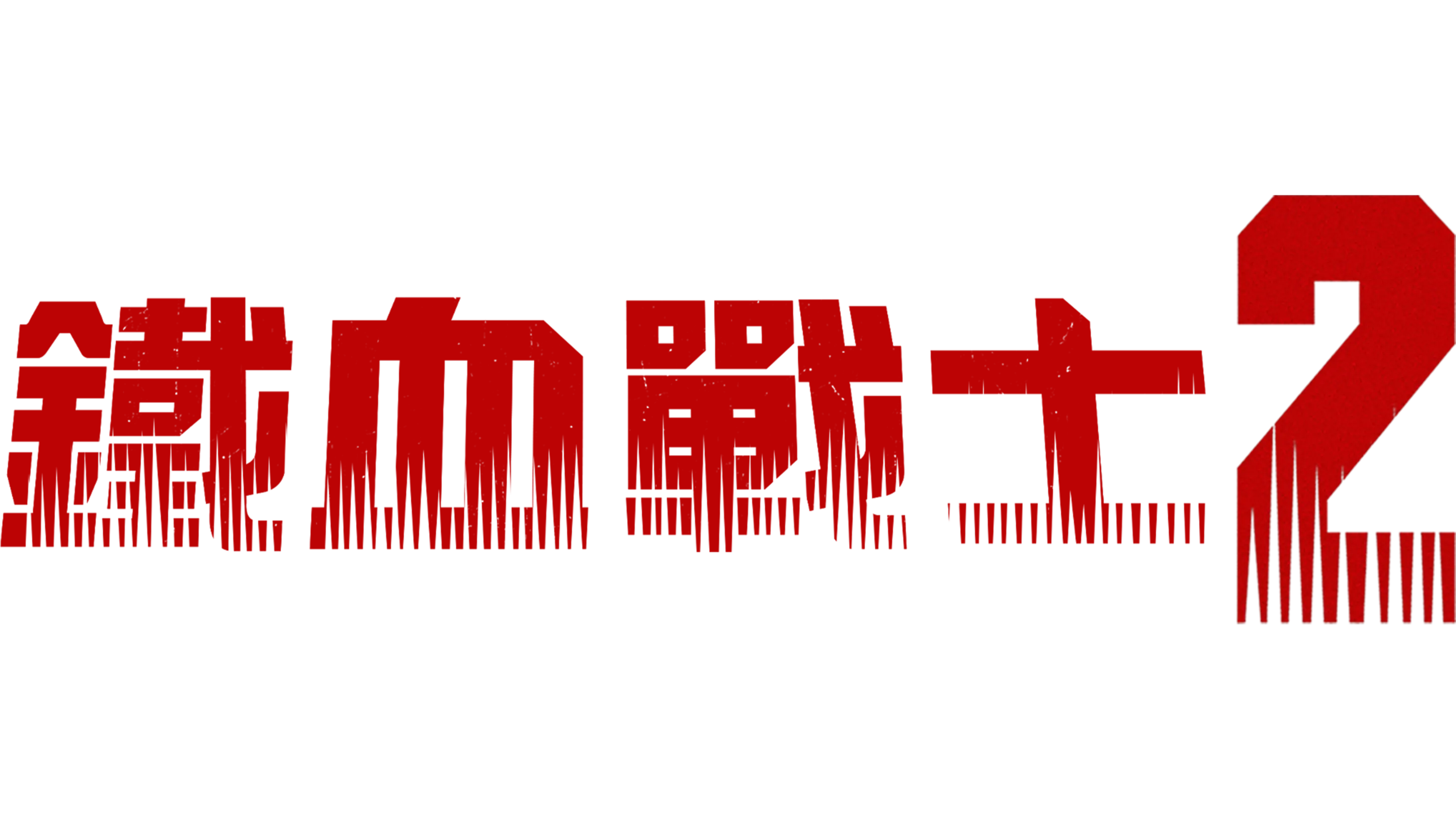 鐵血戰士2