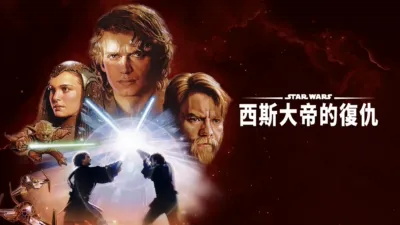 星際大戰三部曲：西斯大帝的復仇