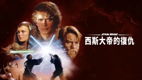 thumbnail - 星際大戰三部曲：西斯大帝的復仇