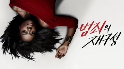 thumbnail - 범죄의 재구성