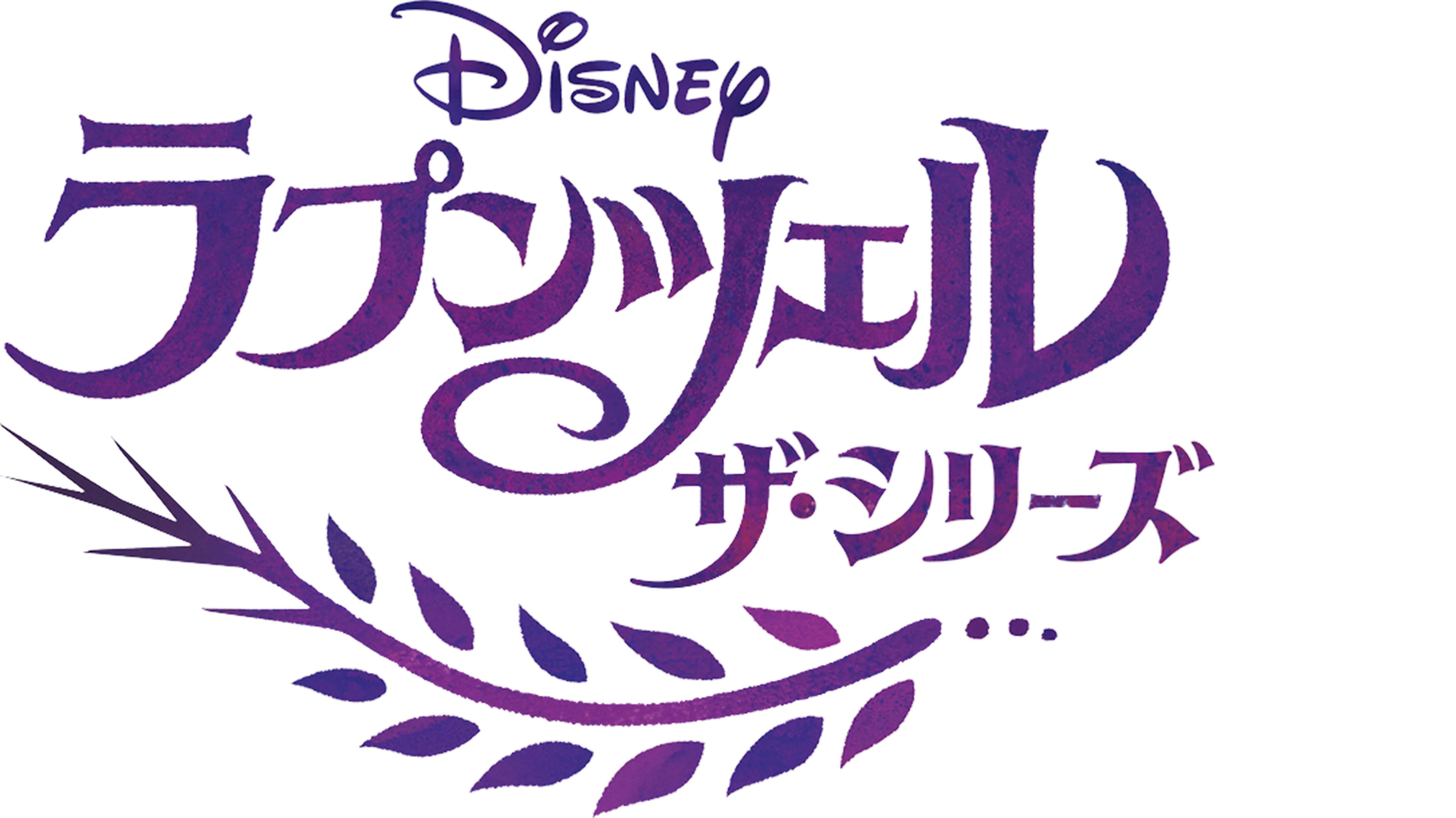 ラプンツェル ザ・シリーズ