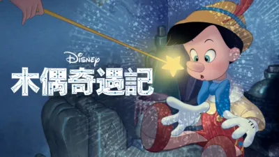 thumbnail - 木偶奇遇記