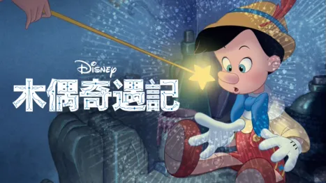 thumbnail - 木偶奇遇記