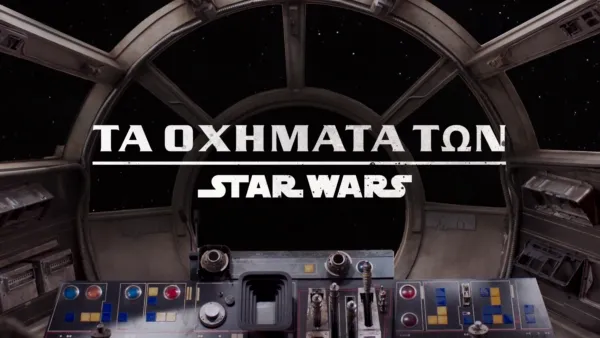 thumbnail - Τα Οχήματα των Star Wars