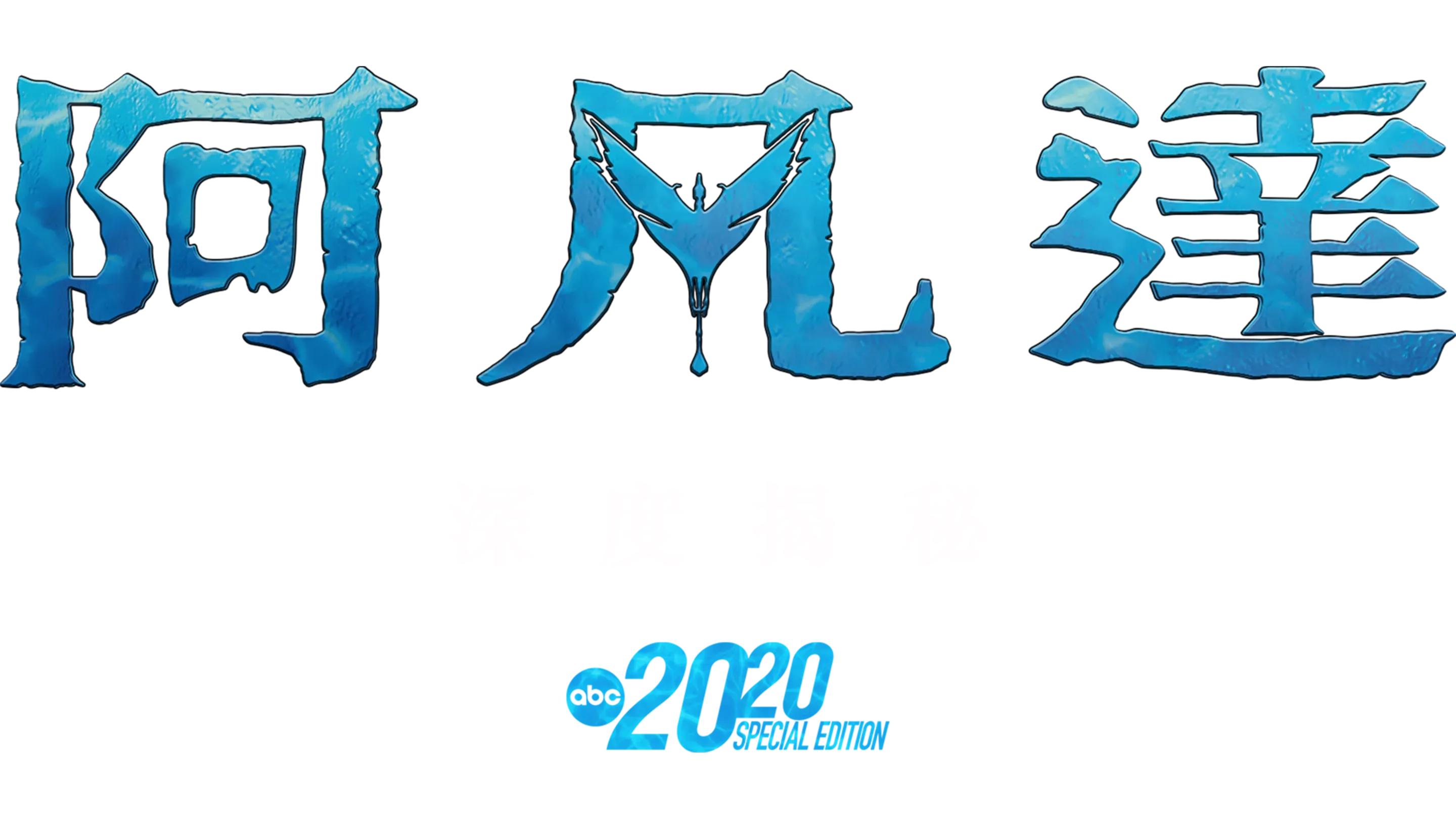 阿凡達：深度揭秘