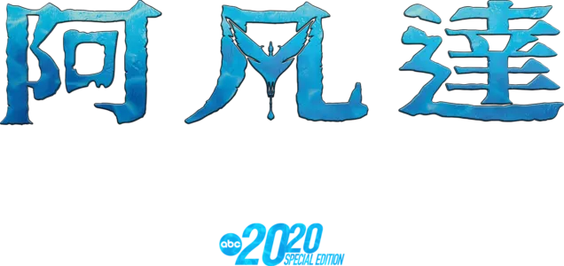 阿凡達：深度揭秘