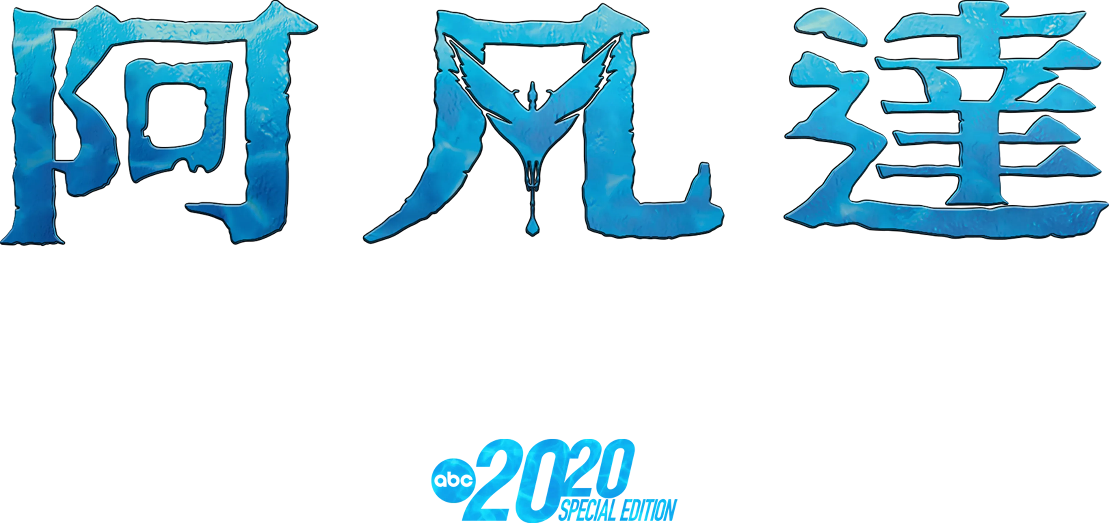 阿凡達：深度揭秘
