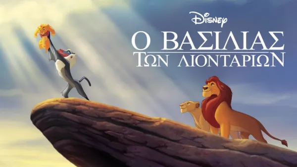 thumbnail - Ο Βασιλιάς των Λιονταριών