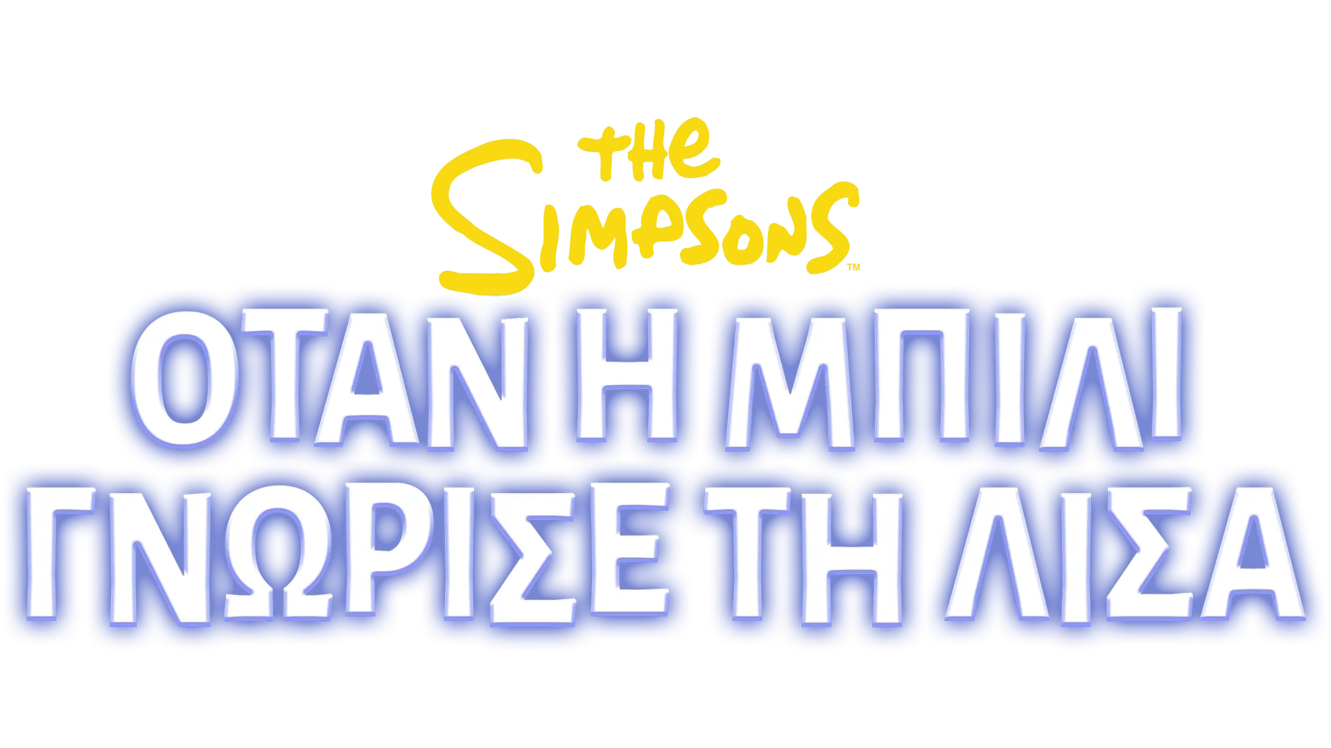 Όταν η Μπίλι Γνώρισε τη Λίσα
