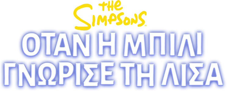 Όταν η Μπίλι Γνώρισε τη Λίσα