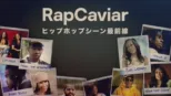 thumbnail - RapCaviar: ヒップホップシーン最前線