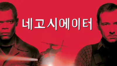 thumbnail - 네고시에이터