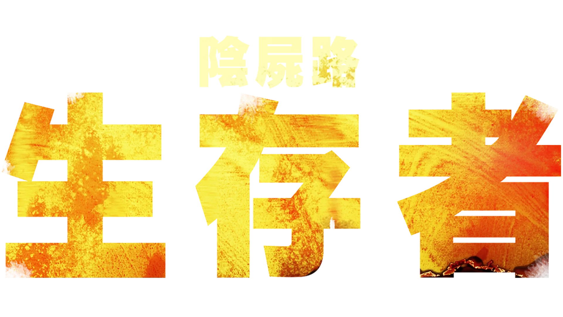 陰屍路：生存者