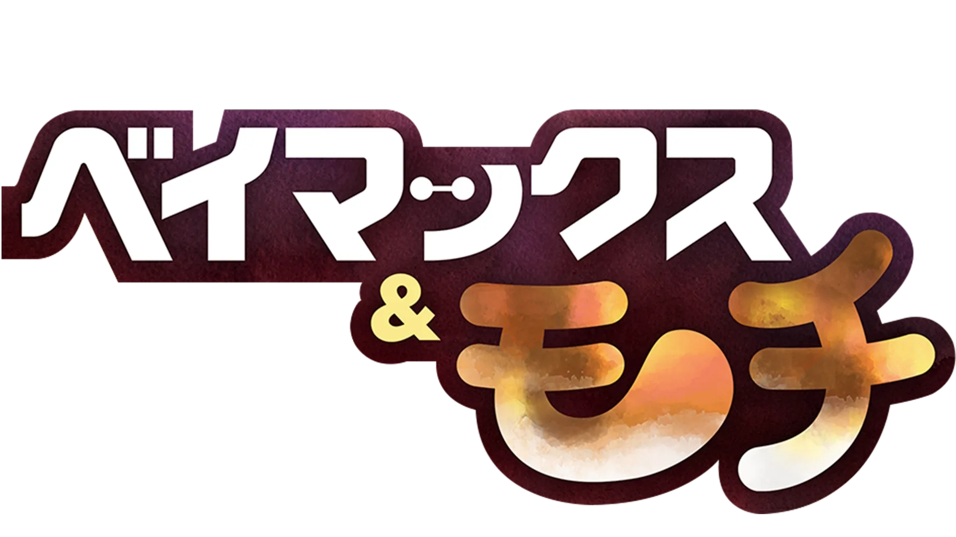 ベイマックス&モチ