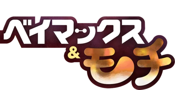 ベイマックス&モチ
