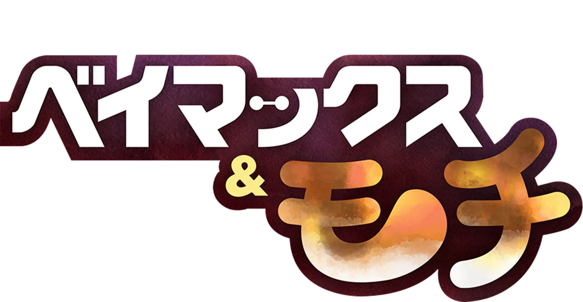 ベイマックス&モチ