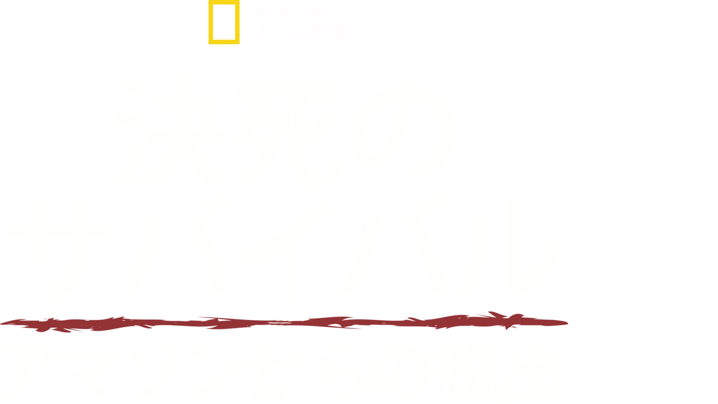 決死のサバイバル：アマゾンからの脱出