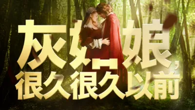 灰姑娘，很久很久以前